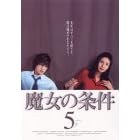 魔女の条件(5)