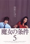 魔女の条件(5) [DVD]