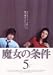 魔女の条件(5) [DVD]