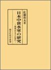 日本中世水軍の研究―梶原氏とその時代 (錦正社史学叢書)/