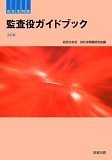 監査役ガイドブック―会社法対応
