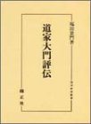 道家大門評伝 (国学研究叢書)