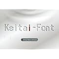 Keitai-Font 新価格版