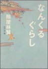 なんくるぐらし-