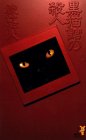 黒猫館の殺人 (講談社ノベルス)