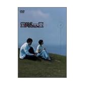愛なんていらねえよ、夏 1 [DVD]