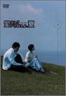 愛なんていらねえよ、夏 1 [DVD]