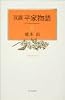 双調平家物語〈11〉平家の巻(承前)