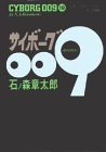 サイボーグ009 (18)