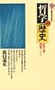 哲学の歴史 (講談社現代新書)