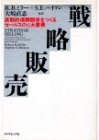 戦略販売―長期的信頼関係をつくるセールスの6大要素 R.B. ミラー ダイヤモンド社