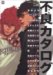 不良カタログ (MARBLE COMICS カタログシリーズ VOL. 9)