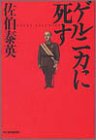 ゲルニカに死す (ハルキ文庫)-