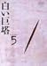 白い巨塔 DVD5