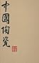 Chinese Ceramics from the Meiyintang Collection