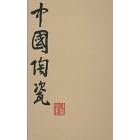 Chinese Ceramics from the Meiyintang Collection