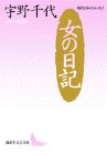 女の日記 (講談社文芸文庫―現代日本のエッセイ)