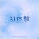 初/体/験 ― オリジナル・サウンドトラック TVサントラ 中西俊博