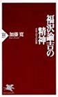 Fukuzawa Yukichi no seishin: Nihonjin jiritsu no shiso (PHP shinsho) (Japanese Edition)