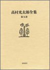 高村光太郎全集〈第9巻〉