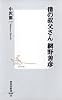 僕の叔父さん 網野善彦 (集英社新書)