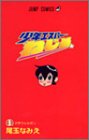 少年エスパーねじめ 1 (1) (ジャンプコミックス)
