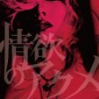 情欲のアクメ(DVD付)