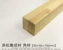 赤松集成材　角材 【90×90×700mm】<O>