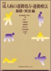 図解・成人病の運動処方・運動療法 基礎・実技編 (1)