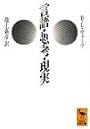 言語・思考・現実 (講談社学術文庫)