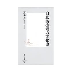 自動販売機の文化史 (集英社新書)