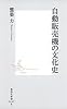 自動販売機の文化史 (集英社新書)
