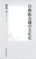 自動販売機の文化史 (集英社新書)