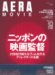 : AERA MOVIE ニッポンの映画監督 (AERA Mook AERA MOVIE)