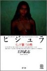 ヒジュラ―インド第三の性 (写真叢書)