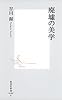 廃墟の美学 (集英社新書)