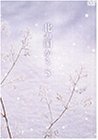北の国から Vol.5 [DVD]