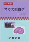 マウス組織学