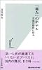 「極み」のホテル―至福の時間に浸る (光文社新書)