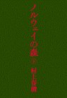 ノルウェイの森（下）