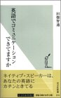 英語でコミュニケーションできてますか (光文社新書)