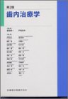 歯内治療学
