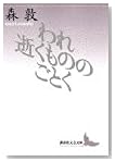 われ逝くもののごとく (講談社文芸文庫)