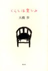 くらしは楽しみ