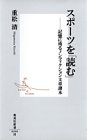 スポーツを「読む」―記憶に残るノンフィクション文章読本 (集英社新書) スポーツを「読む」―記憶に残るノンフィクション文章読本 (集英社新書)