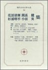 現代日本文学大系84 花田清輝 杉浦明平 開高健 他集-