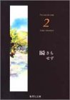 瞬きもせず 2 (集英社文庫―コミック版)