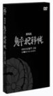 鬼平犯科帳 劇場版 [DVD]