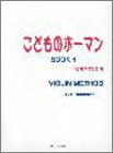 VIOLIN こどものホーマン BOOK(1)/
