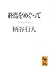 終焉をめぐって (講談社学術文庫)